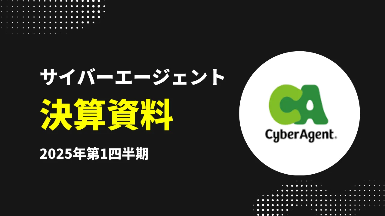 サイバーエージェント決算資料2025年第1四半期　アイキャッチ